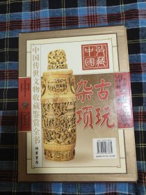 古玩杂项（彩图版/全二册）——中国传世文物收藏鉴赏全书