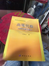 高等代数习题答案与提示（内页干净）