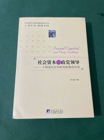 社会资本与政党领导：一个政党社会学研究框架的尝试