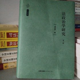 法政治学研究（第三版）