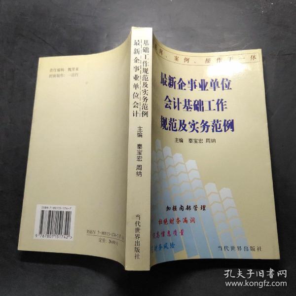 最新企事业单位会计基础工作规范及实务范例