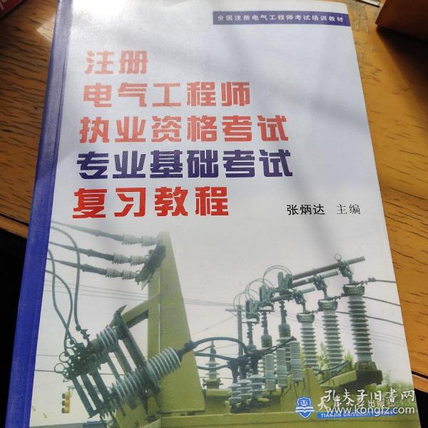 全国注册电气工程师考试培训教材：注册电气工程师执业资格考试专业基础考试复习教程