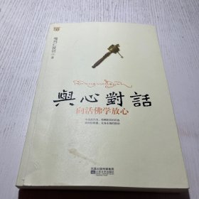 与心对话