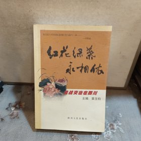 红花绿叶永相依:统战交往在四川