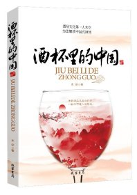 正版书酒杯里的中国