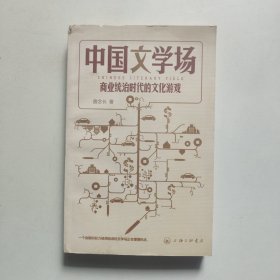 中国文学场：商业统治时代的文化游戏