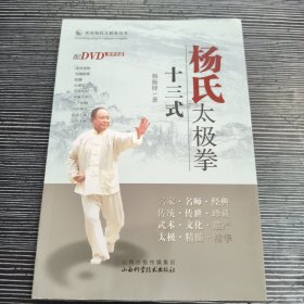 杨氏太极拳十三式