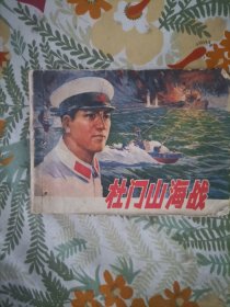 杜门山海战