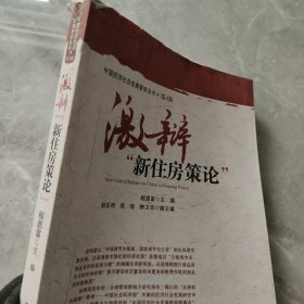 激辩“新住房策论”