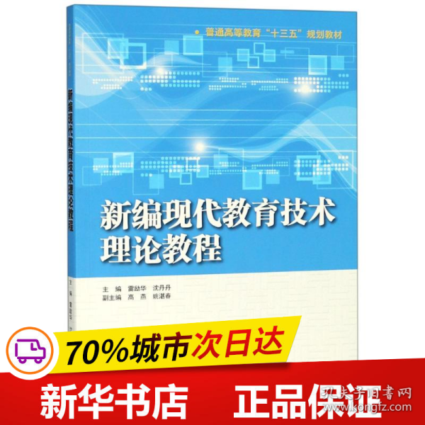 新编现代教育技术理论教程（普通高等教育“十三五”规划教材）