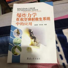 爆炸力学在航空弹射救生系统中的应用