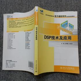 DSP技术及应用