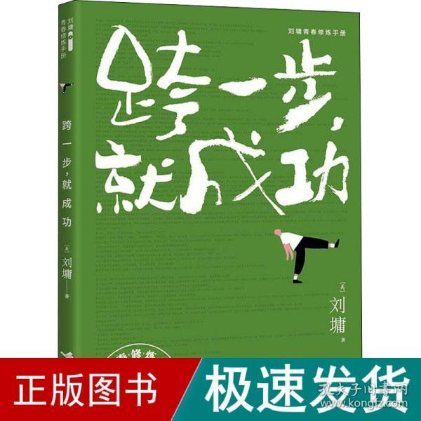 跨一步，就成功/刘墉青春修炼手册