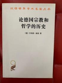 论德国宗教和哲学的历史