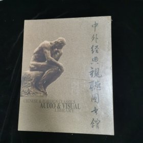 中外经典视听图书馆（十碟装，总藏书12000册 ）未拆封