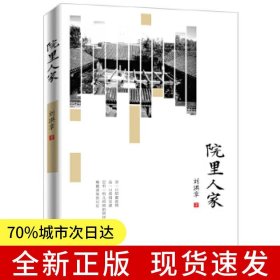 院里人家