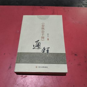 《春秋公羊传》通释