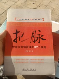 把脉：中国式营销管理的27个难题