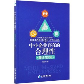 中小企业存在的合理性：理论与实证