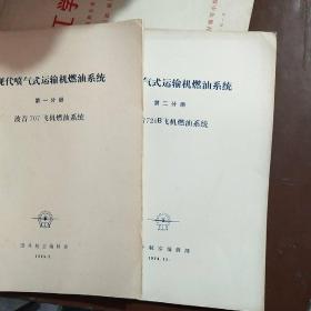 现代喷气式运输机燃油系统 第一分册 第二分册 波音飞机燃油系统