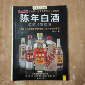 陈年白酒收藏投资指南