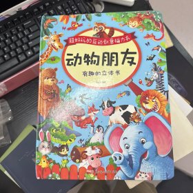 超好玩的互动创意磁力书.有趣的立体书：动物世界