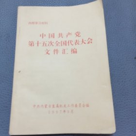 中国共产党第十五次全国代表大会文件汇编