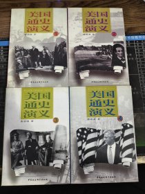 美国通史演义（全4册）