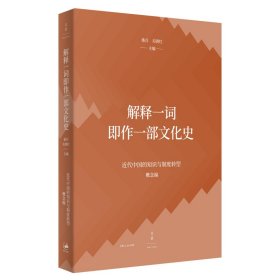 解释一词即作一部文化史/近代中国的知识与制度转型 9787208168206