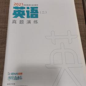 新东方在线2021考研直通车系列教材 英语3本