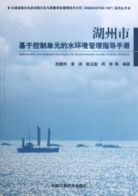 當(dāng)當(dāng)正版 湖州市基于控制單元的水環(huán)境管理指導(dǎo)手冊/太湖流域水生態(tài)功能分區(qū)與質(zhì)量目標(biāo)管理技術(shù) 徐鵬煒//黃燕//姚玉鑫//周李 9787511107664 中國環(huán)境
