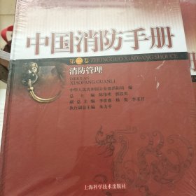 中国消防手册. 第2卷, 消防管理