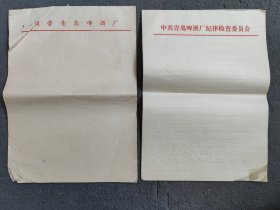 国营青岛啤酒厂老稿纸信纸