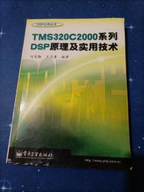 TMS320C2000系列DSP原理及实用技术