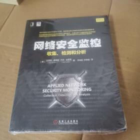 网络安全监控：收集、检测和分析