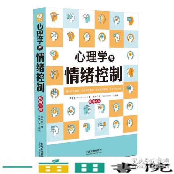 心理学与情绪控制（畅销4版）（心理学与生活系列）