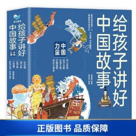给孩子讲好中国故事 中国力量（共5册）