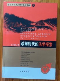 改革时代的法学探索