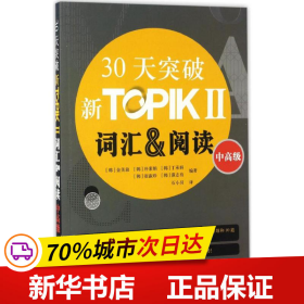 30天突破新TOPIKⅡ词汇&阅读（中高级 朝鲜文版）