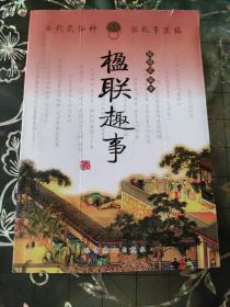 古代民俗神话故事选编:楹联趣事