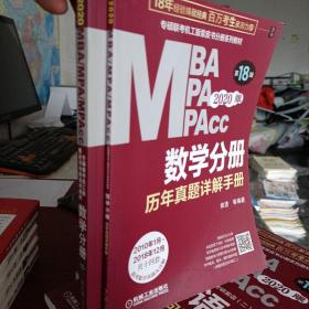 2020  专硕联考机工版紫皮书分册系列教材MBAMPAMPAcc管理类联考 数学分册（MBAMPAMPAcc管理类联考）第18版（赠送全书重难点及真题精讲视频）