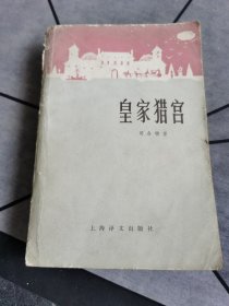 皇家猎宫 1982年一版一印