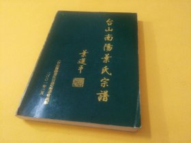 《台山南阳叶氏宗谱》广东台山