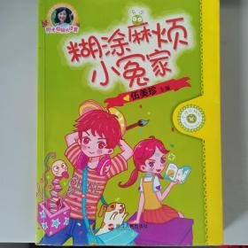 糊涂麻烦小冤家/阳光姐姐悦读营