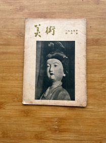 美术1954年第4期