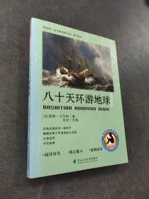 八十天环游地球