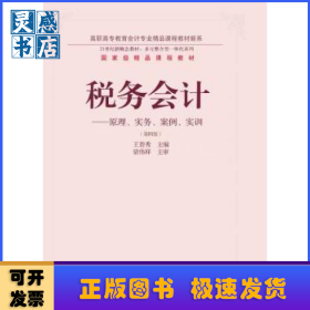 税务会计:原理、实务、案例、实训