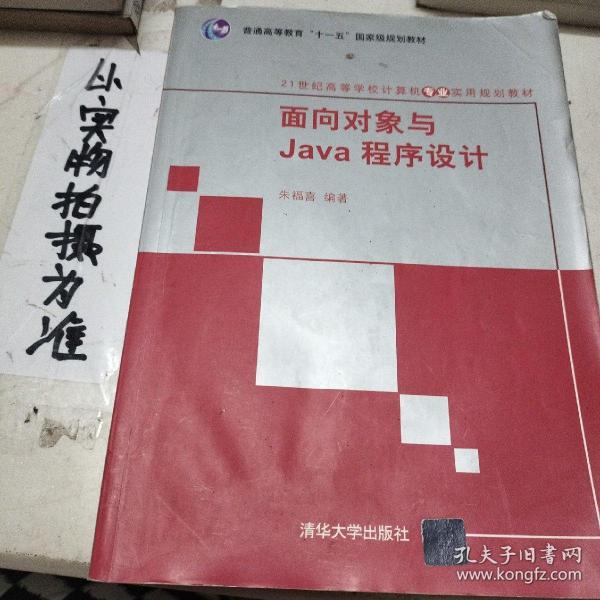 面向对象与Java程序设计/21世纪高等学校计算机专业实用规划教材