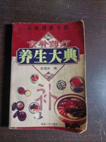 家庭健康手册 食疗药疗养生大典