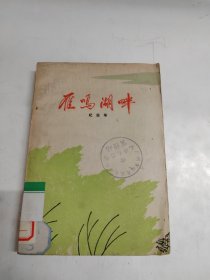 雁鸣湖畔